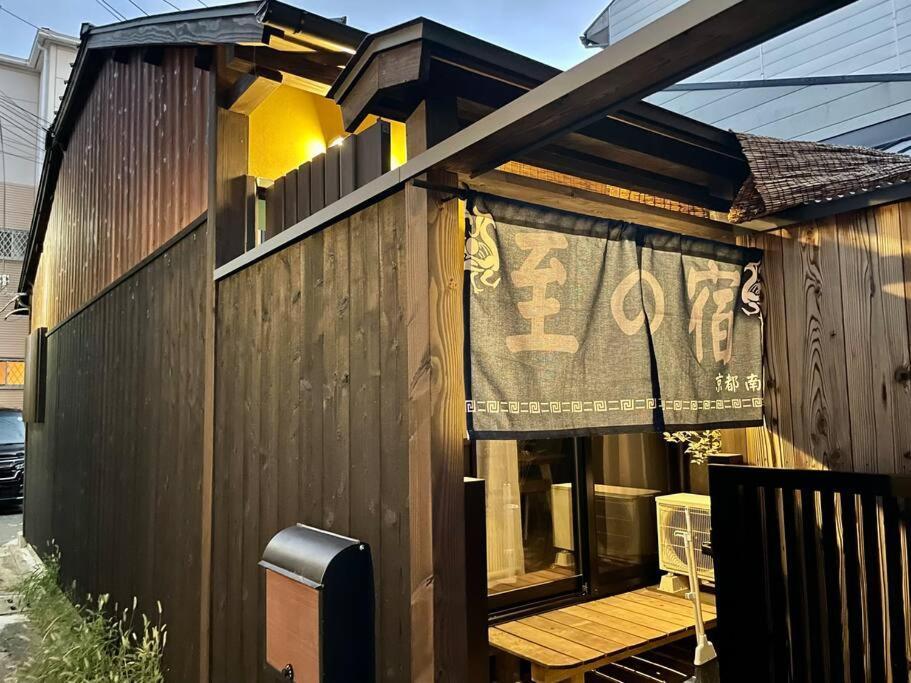 至の宿-京都南 Traditional Machiya Guesthouse Exterior photo